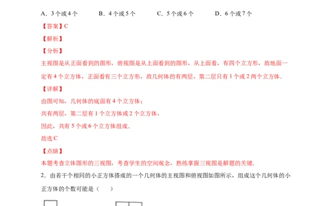 专题01求小立方体的个数（解析版）_北师大初中数学_7上-北师大版初中数学_7上-初中数学北师大（旧版）赠送_06专项讲练