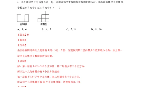 专题01求小立方体的个数（解析版）_北师大初中数学_7上-北师大版初中数学_7上-初中数学北师大（旧版）赠送_06专项讲练