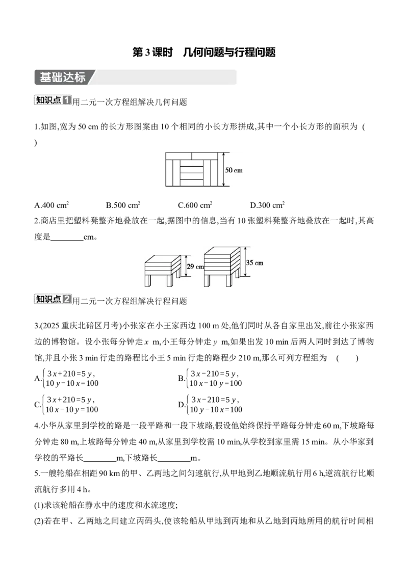 5.3　二元一次方程组的应用　第3课时　几何问题与行程问题_北师大初中数学_8上-北师大版初中数学_初中数学北师大8上-2025秋季新版_第二套推荐25_07习题试卷_同步练习_分层练习