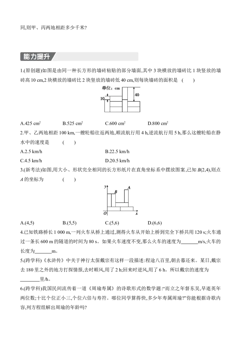 5.3　二元一次方程组的应用　第3课时　几何问题与行程问题_北师大初中数学_8上-北师大版初中数学_初中数学北师大8上-2025秋季新版_第二套推荐25_07习题试卷_同步练习_分层练习