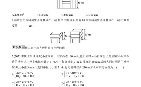 5.3　二元一次方程组的应用　第3课时　几何问题与行程问题_北师大初中数学_8上-北师大版初中数学_初中数学北师大8上-2025秋季新版_第二套推荐25_07习题试卷_同步练习_分层练习