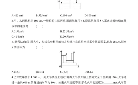 5.3　二元一次方程组的应用　第3课时　几何问题与行程问题_北师大初中数学_8上-北师大版初中数学_初中数学北师大8上-2025秋季新版_第二套推荐25_07习题试卷_同步练习_分层练习