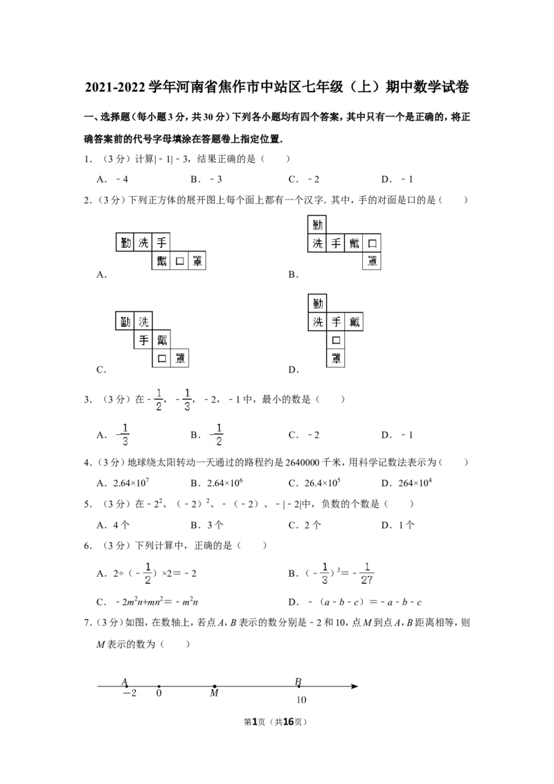 2021-2022学年河南省焦作市中站区七年级（上）期中数学试卷_北师大初中数学_7上-北师大版初中数学_7上-初中数学北师大（旧版）赠送_05习题试卷_6历年真题