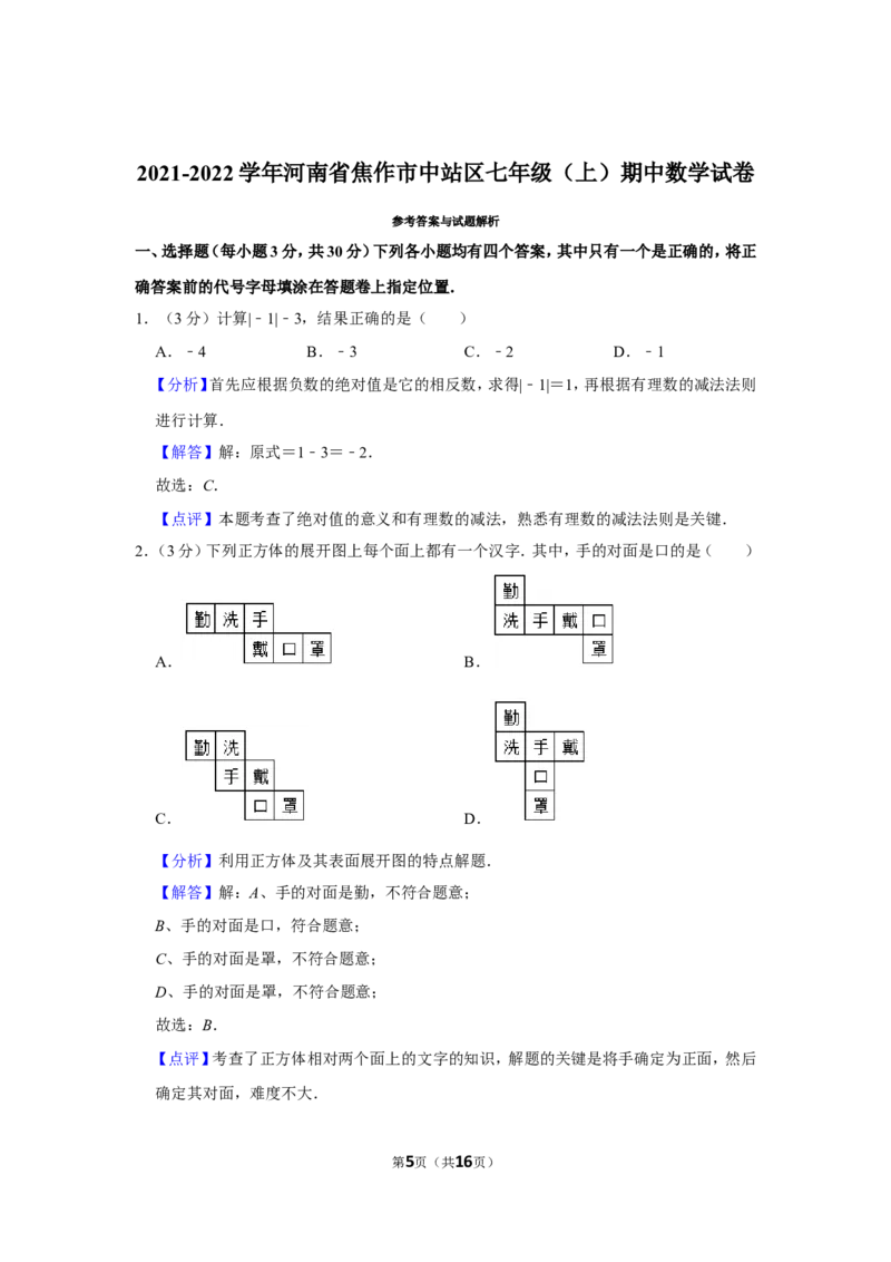 2021-2022学年河南省焦作市中站区七年级（上）期中数学试卷_北师大初中数学_7上-北师大版初中数学_7上-初中数学北师大（旧版）赠送_05习题试卷_6历年真题
