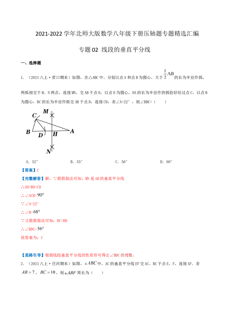 专题02线段的垂直平分线（解析版）-八年级数学下册压轴题专题精选汇编（北师大版）_北师大初中数学_8下-北师大版初中数学_旧版-可参考_06专项讲练