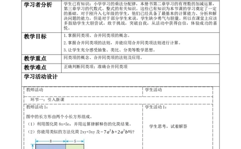 《3.2.1整式的加减》教学设计_北师大初中数学_7上-北师大版初中数学_7上-初中数学北师大（2024新版）持续更新_01课件+教案（大单元教学）