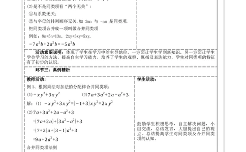 《3.2.1整式的加减》教学设计_北师大初中数学_7上-北师大版初中数学_7上-初中数学北师大（2024新版）持续更新_01课件+教案（大单元教学）