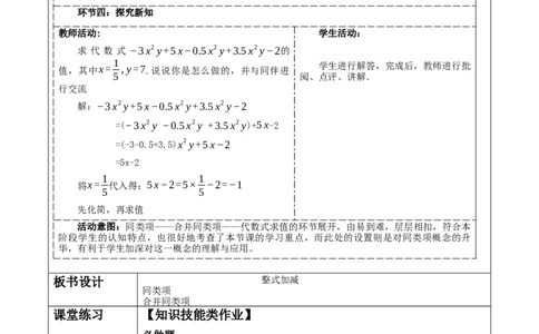 《3.2.1整式的加减》教学设计_北师大初中数学_7上-北师大版初中数学_7上-初中数学北师大（2024新版）持续更新_01课件+教案（大单元教学）