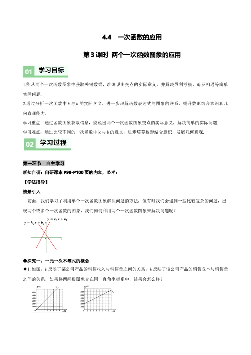 4.4一次函数的应用（第3课时两个一次函数图象的应用）（导学案）（原卷版）_北师大初中数学_8上-北师大版初中数学_初中数学北师大8上-2025秋季新版_第二套推荐25_导学案