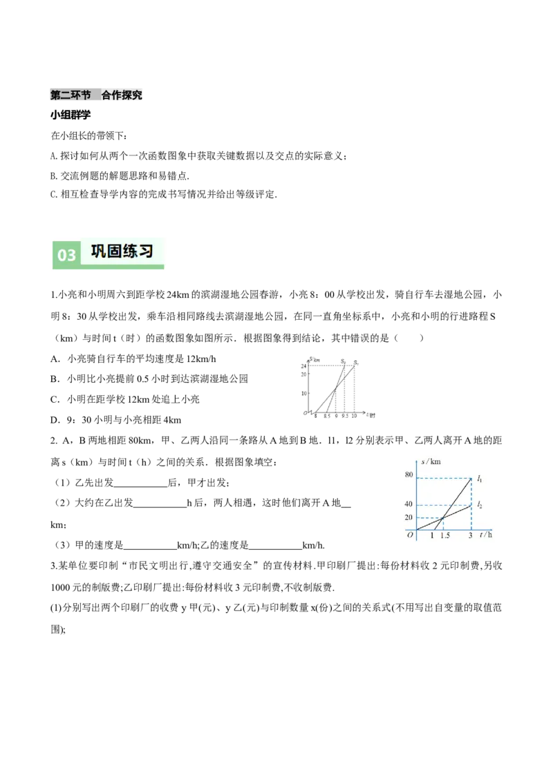 4.4一次函数的应用（第3课时两个一次函数图象的应用）（导学案）（原卷版）_北师大初中数学_8上-北师大版初中数学_初中数学北师大8上-2025秋季新版_第二套推荐25_导学案