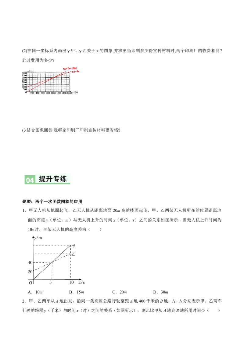 4.4一次函数的应用（第3课时两个一次函数图象的应用）（导学案）（原卷版）_北师大初中数学_8上-北师大版初中数学_初中数学北师大8上-2025秋季新版_第二套推荐25_导学案