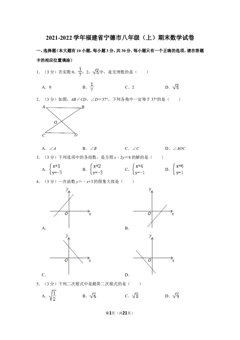 2021-2022学年福建省宁德市八年级（上）期末数学试卷_北师大初中数学_8上-北师大版初中数学_旧版_05习题试卷_6历年真题
