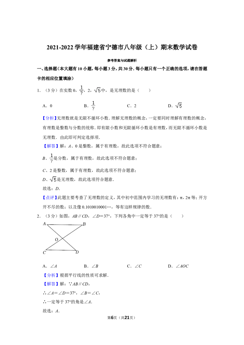 2021-2022学年福建省宁德市八年级（上）期末数学试卷_北师大初中数学_8上-北师大版初中数学_旧版_05习题试卷_6历年真题