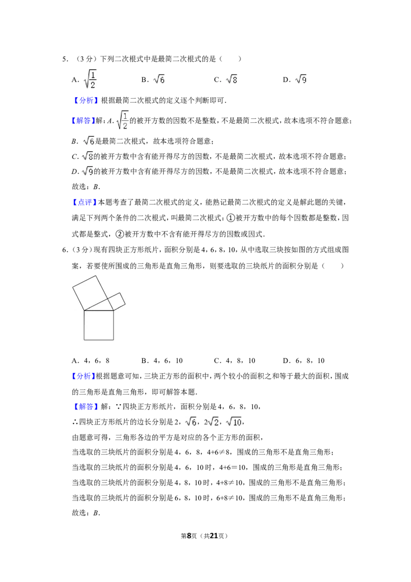 2021-2022学年福建省宁德市八年级（上）期末数学试卷_北师大初中数学_8上-北师大版初中数学_旧版_05习题试卷_6历年真题