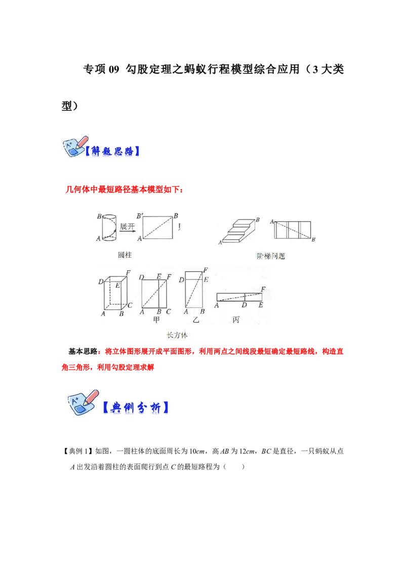 专项09勾股定理之蚂蚁行程模型综合应用（3大类型）（原卷版）_北师大初中数学_8上-北师大版初中数学_旧版_06专项讲练_2022-2023学年八年级数学上册高分突破必练专题（北师大版）