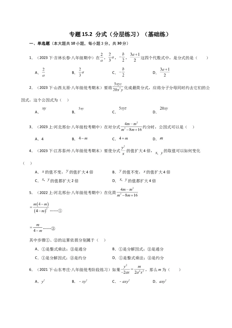 专题15.2分式（分层练习）（基础练）-（人教版）_初中数学_八年级数学上册（人教版）_专题突破练习-V4_2024版