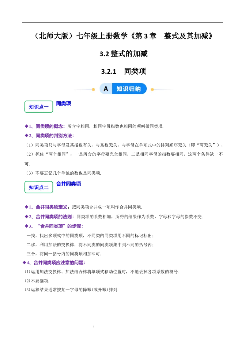 3.2.1整式的加减---同类项（8大题型提分练）（原卷版）_北师大初中数学_7上-北师大版初中数学_7上-初中数学北师大（2024新版）持续更新_03课件+练习