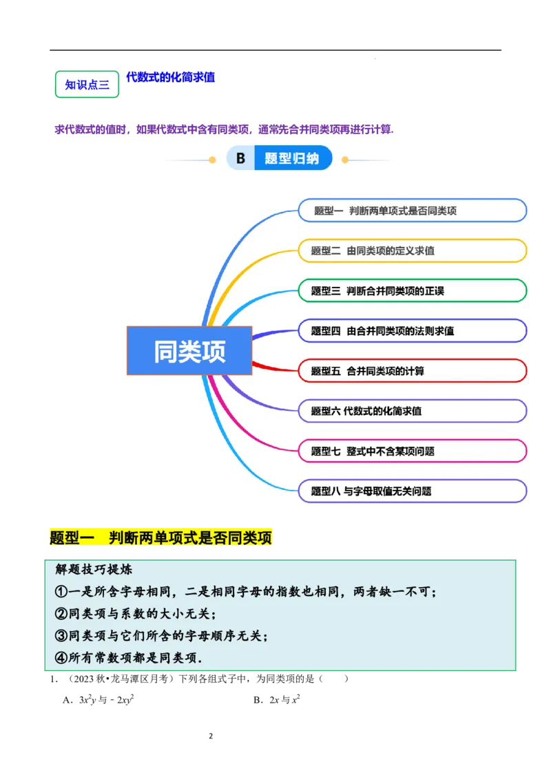 3.2.1整式的加减---同类项（8大题型提分练）（原卷版）_北师大初中数学_7上-北师大版初中数学_7上-初中数学北师大（2024新版）持续更新_03课件+练习