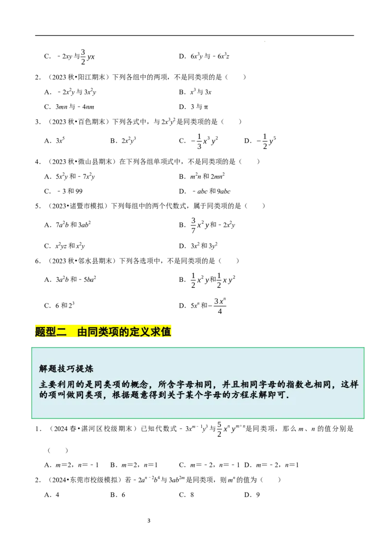 3.2.1整式的加减---同类项（8大题型提分练）（原卷版）_北师大初中数学_7上-北师大版初中数学_7上-初中数学北师大（2024新版）持续更新_03课件+练习