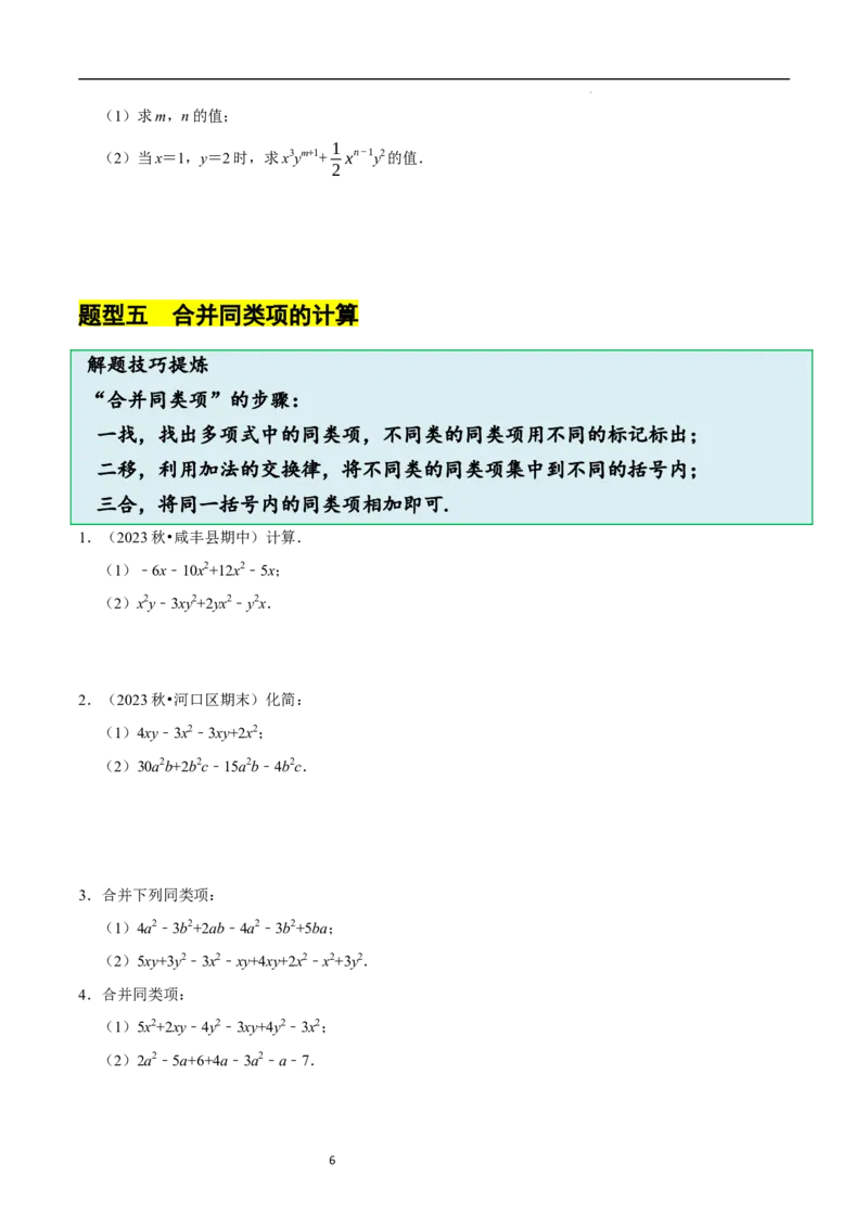 3.2.1整式的加减---同类项（8大题型提分练）（原卷版）_北师大初中数学_7上-北师大版初中数学_7上-初中数学北师大（2024新版）持续更新_03课件+练习