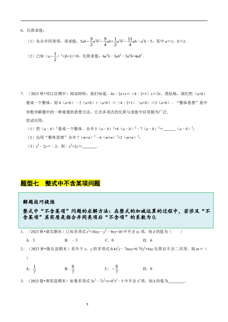 3.2.1整式的加减---同类项（8大题型提分练）（原卷版）_北师大初中数学_7上-北师大版初中数学_7上-初中数学北师大（2024新版）持续更新_03课件+练习