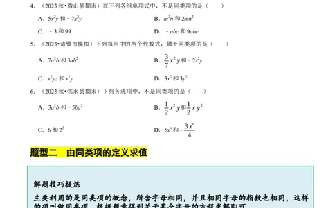 3.2.1整式的加减---同类项（8大题型提分练）（原卷版）_北师大初中数学_7上-北师大版初中数学_7上-初中数学北师大（2024新版）持续更新_03课件+练习
