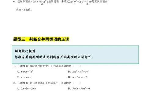3.2.1整式的加减---同类项（8大题型提分练）（原卷版）_北师大初中数学_7上-北师大版初中数学_7上-初中数学北师大（2024新版）持续更新_03课件+练习