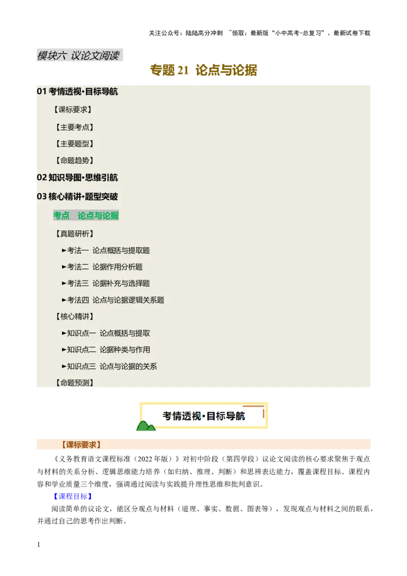 专题21论点与论据（讲练）（原卷版）_02中考总复习（2026版更新中）_01-语文-中考总复习_2025年中考资料_2025中考二轮课件ppt+讲义+练习语文_讲义练习