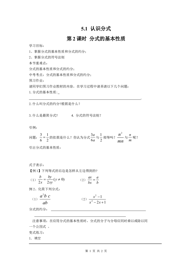 5.1第2课时分式的基本性质_北师大初中数学_8下-北师大版初中数学_旧版-可参考_04学案