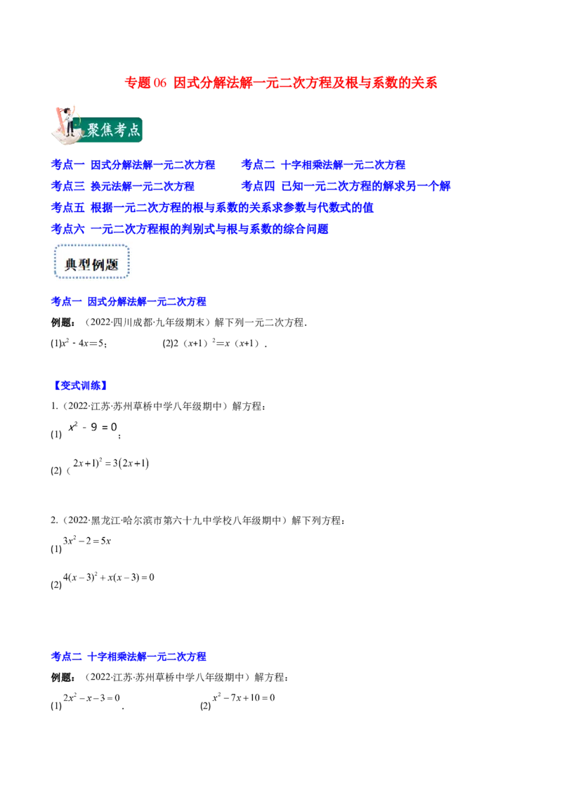 专题06因式分解法解一元二次方程及根与系数的关系(原卷版)（重点突围）-学霸满分2022-2023学年九年级数学上册重难点专题提优训练（北师大版）_北师大初中数学_06专项讲练