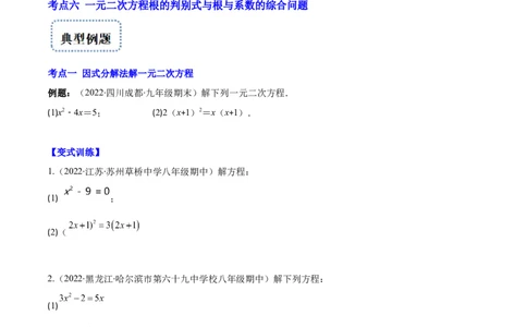 专题06因式分解法解一元二次方程及根与系数的关系(原卷版)（重点突围）-学霸满分2022-2023学年九年级数学上册重难点专题提优训练（北师大版）_北师大初中数学_06专项讲练