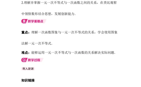 2.3第1课时一元一次不等式与一次函数的关系_北师大初中数学_8下-北师大版初中数学_2026春新版_第二套-东方_01.北师大数学8下第3套课件+教案+导学案26春已更完_712