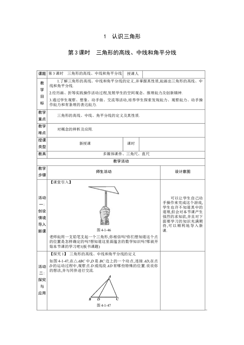 4.1认识三角形第3课时教案（表格式）2024-2025学年北师大版数学七年级下册_北师大初中数学_7下-北师大版初中数学_7下-初中数学北师大版（2025春季新版）持续更新_3.教案(多套)