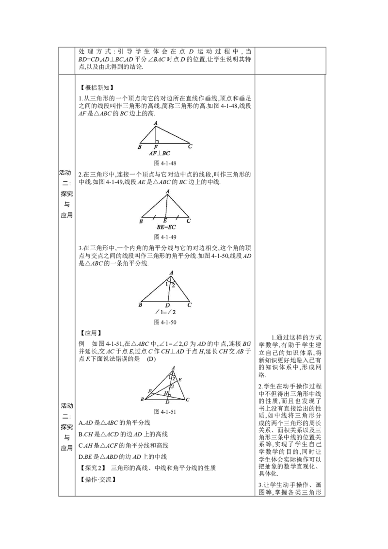 4.1认识三角形第3课时教案（表格式）2024-2025学年北师大版数学七年级下册_北师大初中数学_7下-北师大版初中数学_7下-初中数学北师大版（2025春季新版）持续更新_3.教案(多套)