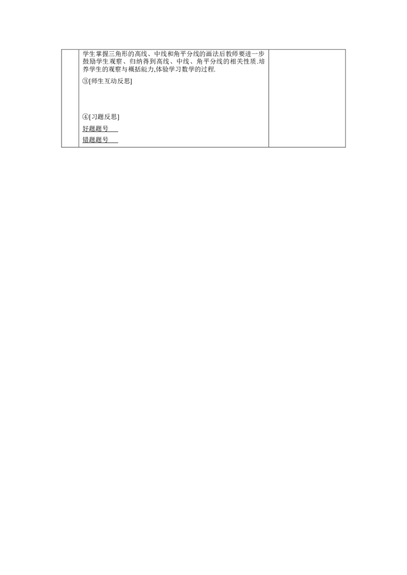 4.1认识三角形第3课时教案（表格式）2024-2025学年北师大版数学七年级下册_北师大初中数学_7下-北师大版初中数学_7下-初中数学北师大版（2025春季新版）持续更新_3.教案(多套)