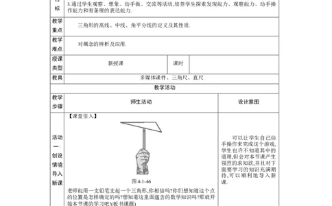 4.1认识三角形第3课时教案（表格式）2024-2025学年北师大版数学七年级下册_北师大初中数学_7下-北师大版初中数学_7下-初中数学北师大版（2025春季新版）持续更新_3.教案(多套)
