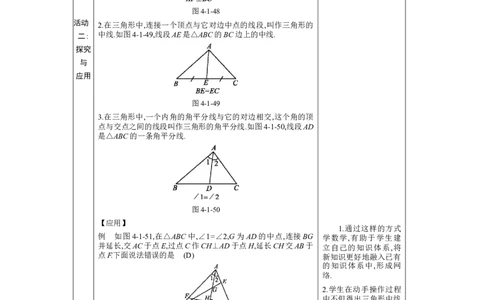 4.1认识三角形第3课时教案（表格式）2024-2025学年北师大版数学七年级下册_北师大初中数学_7下-北师大版初中数学_7下-初中数学北师大版（2025春季新版）持续更新_3.教案(多套)