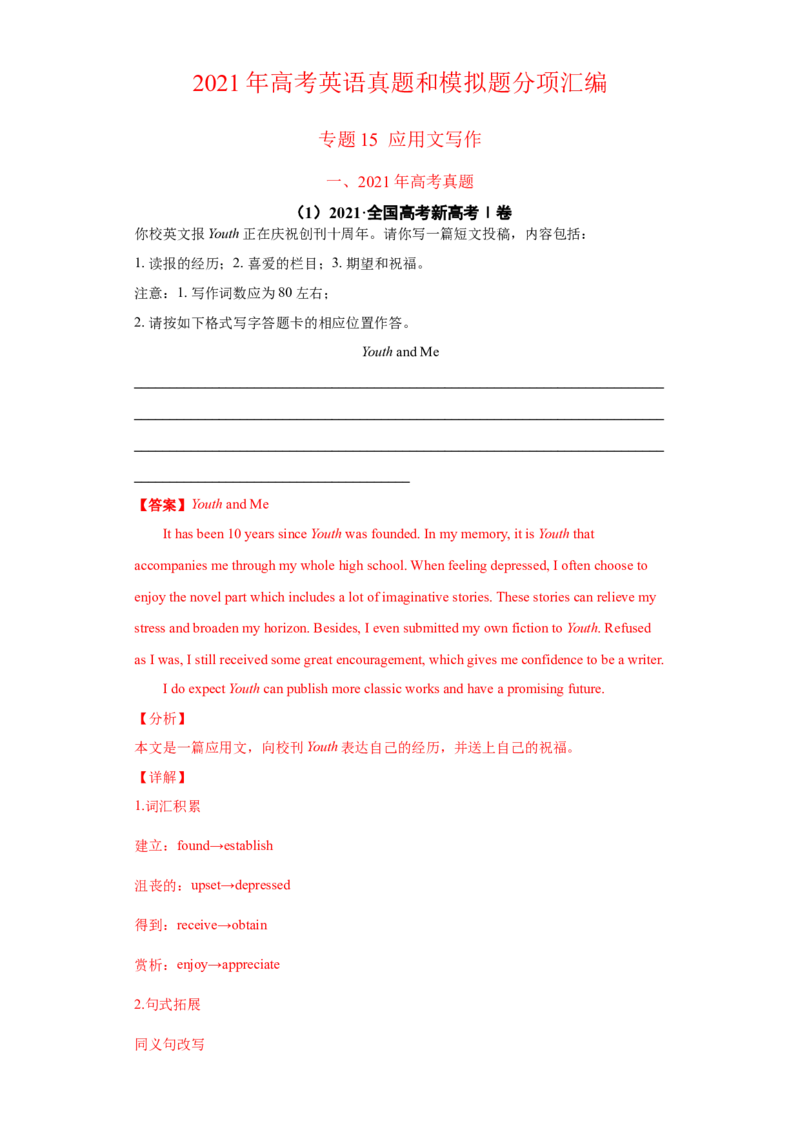 专题15应用文写作（新高考）-2021年高考真题和模拟题英语分项汇编（解析版）_03高考英语_新高考复习资料_2022年新高考资料_2022年新高考英语一轮复习