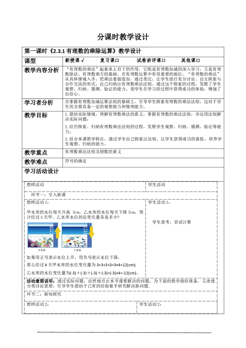 《2.3.1有理数的乘除运算》教学设计_北师大初中数学_7上-北师大版初中数学_7上-初中数学北师大（2024新版）持续更新_01课件+教案（大单元教学）