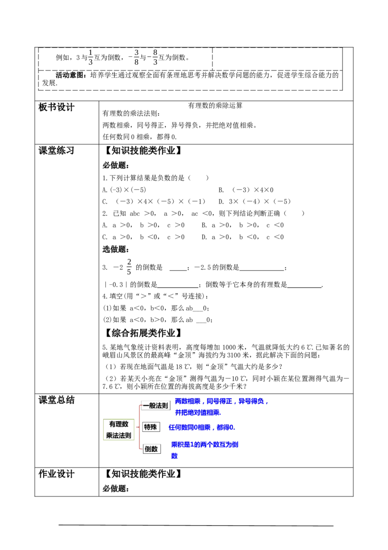 《2.3.1有理数的乘除运算》教学设计_北师大初中数学_7上-北师大版初中数学_7上-初中数学北师大（2024新版）持续更新_01课件+教案（大单元教学）