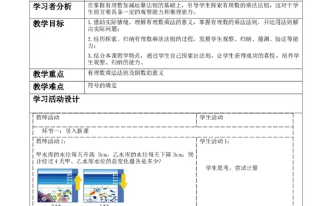 《2.3.1有理数的乘除运算》教学设计_北师大初中数学_7上-北师大版初中数学_7上-初中数学北师大（2024新版）持续更新_01课件+教案（大单元教学）