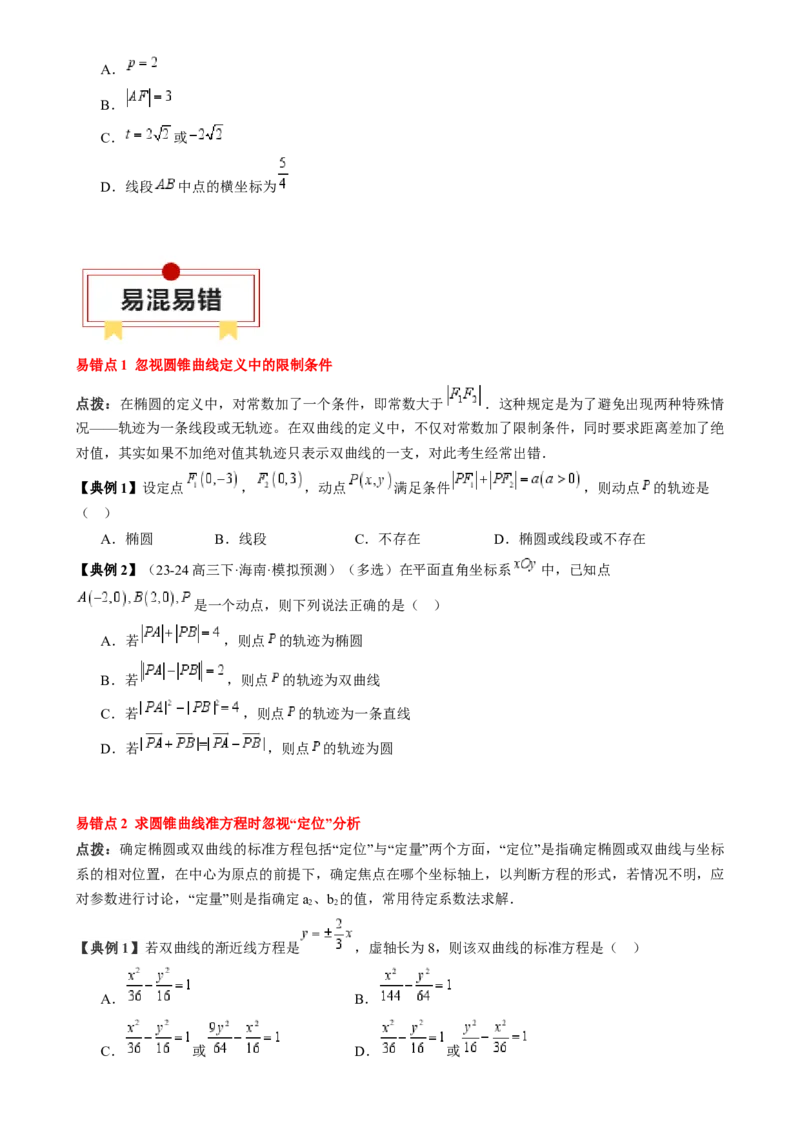 专题16圆锥曲线的标准方程与几何性质（3知识点2重难点9方法技巧3易错易混）（原卷版）_02高考数学_2025年新高考资料_一轮复习_上好课2025年高考数学一轮复习知识清单3246850