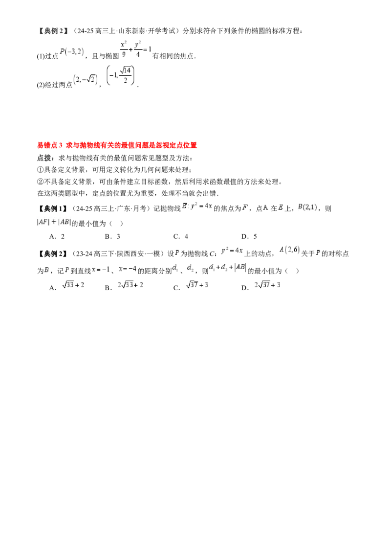 专题16圆锥曲线的标准方程与几何性质（3知识点2重难点9方法技巧3易错易混）（原卷版）_02高考数学_2025年新高考资料_一轮复习_上好课2025年高考数学一轮复习知识清单3246850