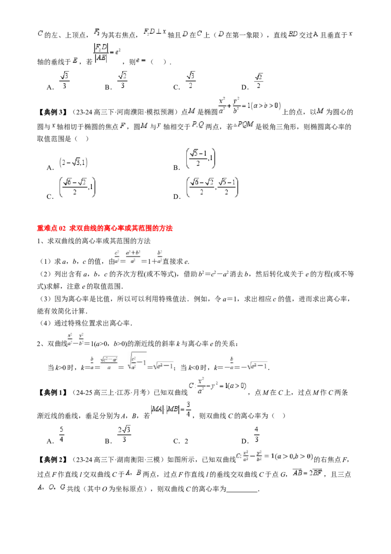 专题16圆锥曲线的标准方程与几何性质（3知识点2重难点9方法技巧3易错易混）（原卷版）_02高考数学_2025年新高考资料_一轮复习_上好课2025年高考数学一轮复习知识清单3246850