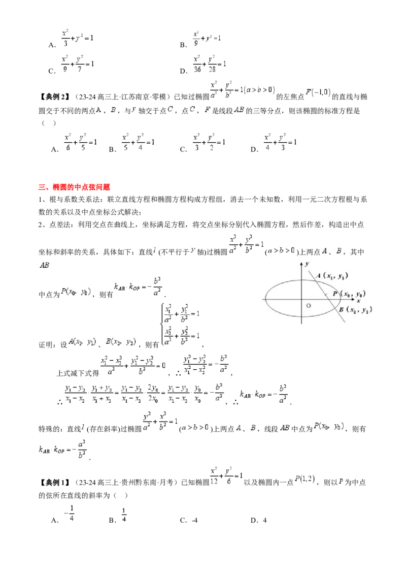 专题16圆锥曲线的标准方程与几何性质（3知识点2重难点9方法技巧3易错易混）（原卷版）_02高考数学_2025年新高考资料_一轮复习_上好课2025年高考数学一轮复习知识清单3246850