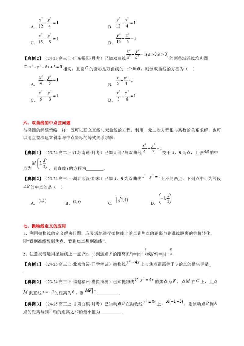 专题16圆锥曲线的标准方程与几何性质（3知识点2重难点9方法技巧3易错易混）（原卷版）_02高考数学_2025年新高考资料_一轮复习_上好课2025年高考数学一轮复习知识清单3246850