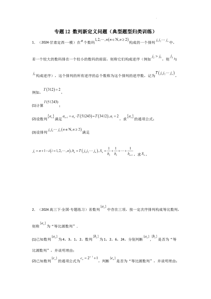 专题13数列新定义问题（典型题型归类训练）(原卷版）_02高考数学_2025年新高考资料_二轮复习_解题思路训练2025年高考数学复习解答题提优秘籍（新高考专用）