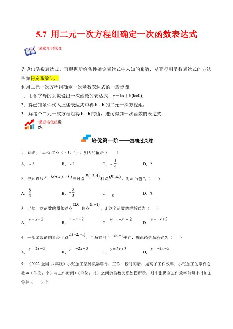 5.7用二元一次方程组确定一次函数表达式（原卷版）_北师大初中数学_8上-北师大版初中数学_旧版_05习题试卷_1课时练习_同步练习（第2套）