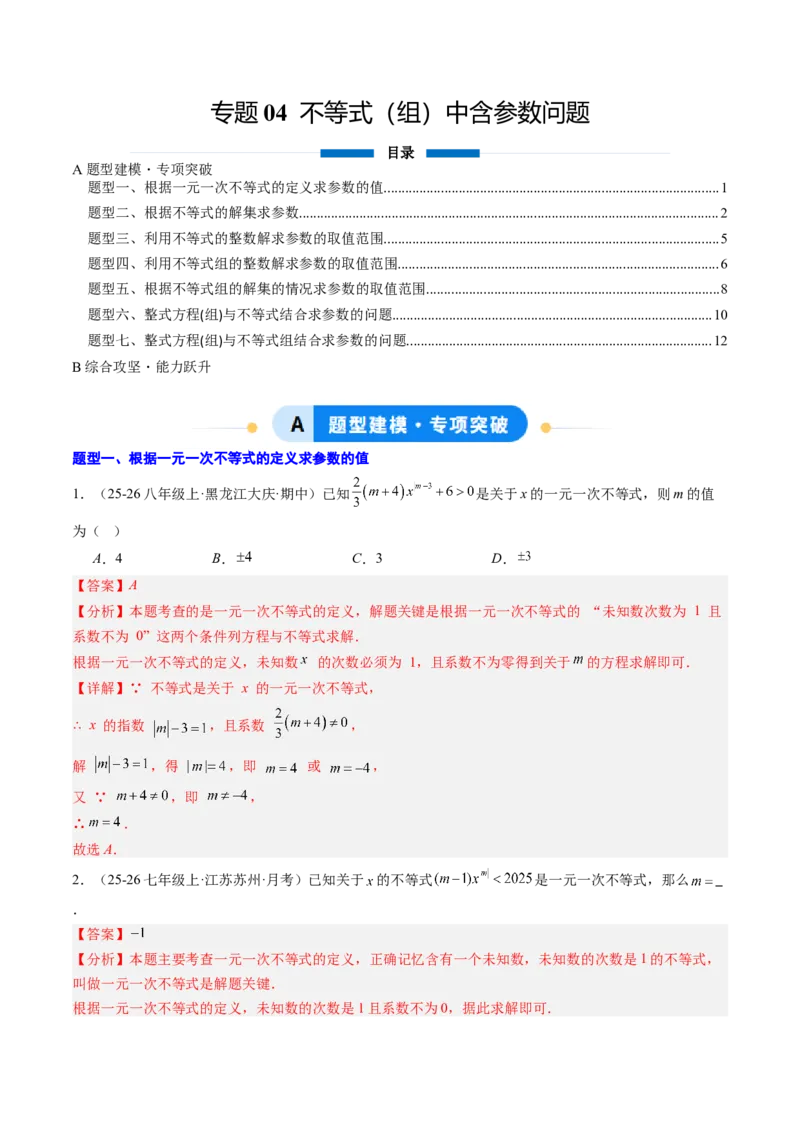 专题04不等式（组）中含参数问题（7大题型）（专项训练）（解析版）_北师大初中数学_8下-北师大版初中数学_2026春新版_第二套-东方_02.北师大数学8下试题+复习26春_专项训练