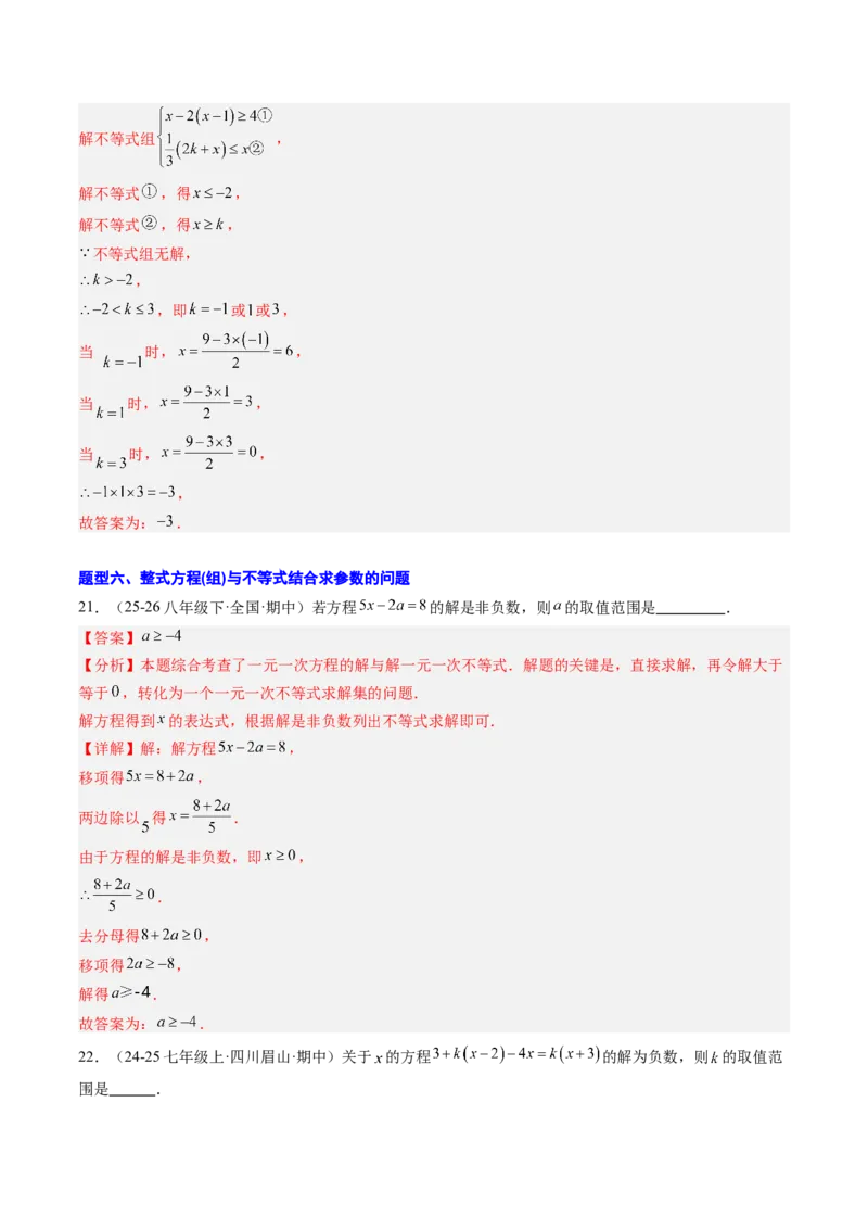 专题04不等式（组）中含参数问题（7大题型）（专项训练）（解析版）_北师大初中数学_8下-北师大版初中数学_2026春新版_第二套-东方_02.北师大数学8下试题+复习26春_专项训练